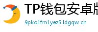 TP钱包安卓版耗电优化｜关闭后台冗余进程方法
